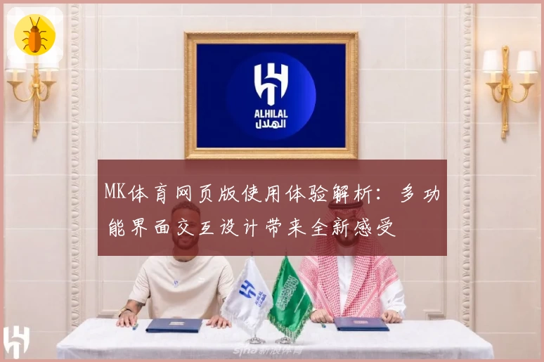 MK体育网页版使用体验解析：多功能界面交互设计带来全新感受