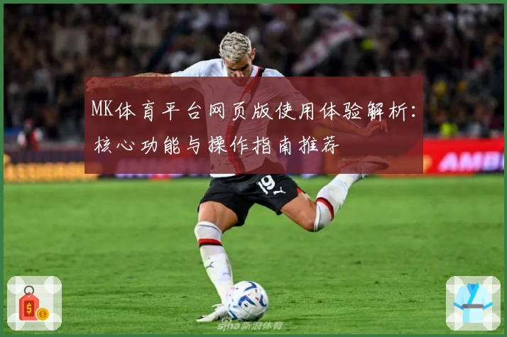 MK体育平台网页版使用体验解析：核心功能与操作指南推荐