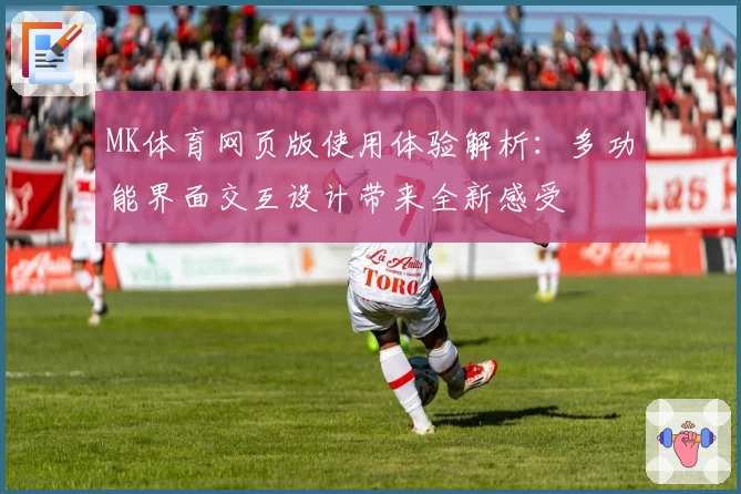 MK体育网页版使用体验解析：多功能界面交互设计带来全新感受