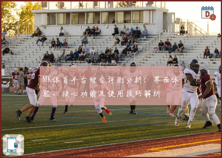 MK体育平台综合评测分析：界面体验、核心功能及使用技巧解析