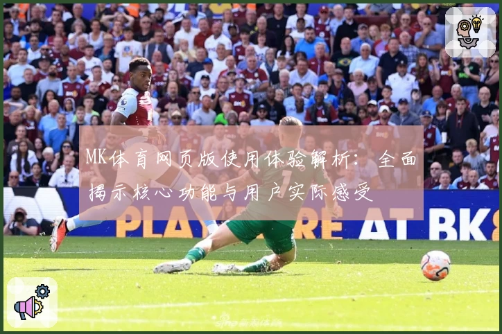 MK体育网页版使用体验解析：全面揭示核心功能与用户实际感受