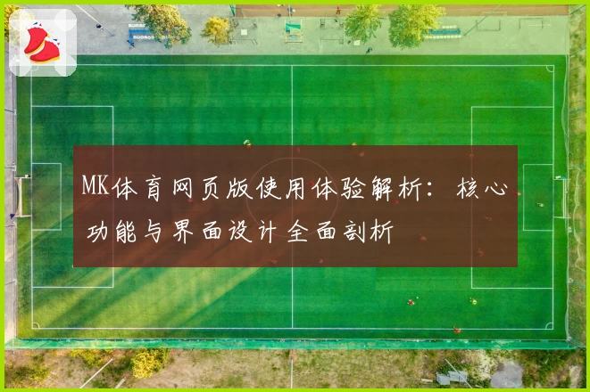 MK体育网页版使用体验解析：核心功能与界面设计全面剖析