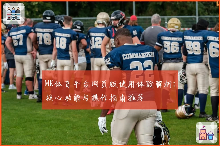 MK体育平台网页版使用体验解析：核心功能与操作指南推荐