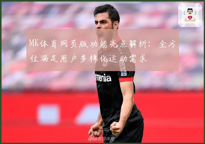 MK体育网页版功能亮点解析：全方位满足用户多样化运动需求